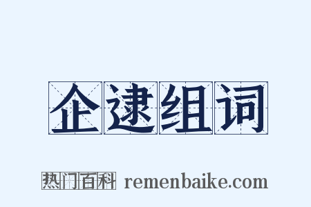 企逮组词是什么意思的图片